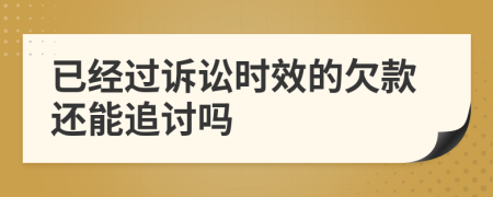 已經(jīng)過(guò)訴訟時(shí)效的欠款還能追討嗎