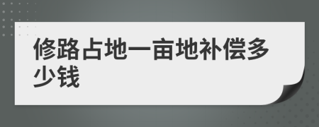 修路占地一畝地補(bǔ)償多少錢(qián)