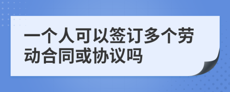 一個(gè)人可以簽訂多個(gè)勞動(dòng)合同或協(xié)議嗎