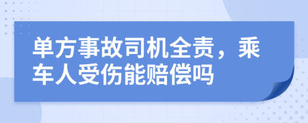 單方事故司機(jī)全責(zé)，乘車人受傷能賠償嗎