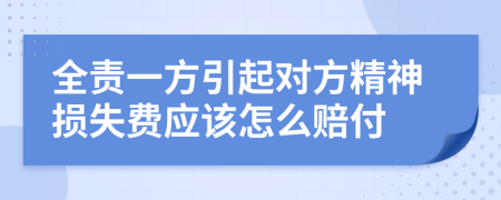 全責(zé)一方引起對(duì)方精神損失費(fèi)應(yīng)該怎么賠付