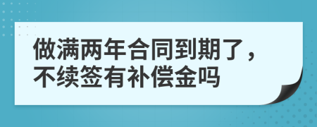 做滿兩年合同到期了，不續(xù)簽有補(bǔ)償金嗎