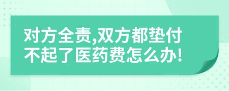 對(duì)方全責(zé),雙方都?jí)|付不起了醫(yī)藥費(fèi)怎么辦!