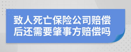 致人死亡保險(xiǎn)公司賠償后還需要肇事方賠償嗎