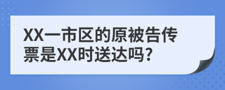 XX一市區(qū)的原被告?zhèn)髌笔荴X時送達(dá)嗎?