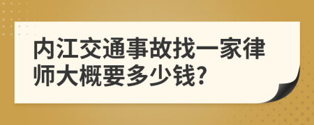 內(nèi)江交通事故找一家律師大概要多少錢?