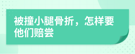 被撞小腿骨折，怎樣要他們賠嘗
