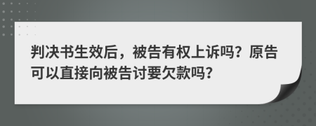 判決書生效后，被告有權(quán)上訴嗎？原告可以直接向被告討要欠款嗎？