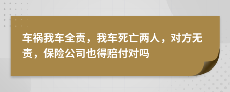 車禍我車全責(zé)，我車死亡兩人，對(duì)方無(wú)責(zé)，保險(xiǎn)公司也得賠付對(duì)嗎