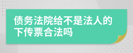 債務法院給不是法人的下傳票合法嗎