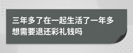 三年多了在一起生活了一年多想需要退還彩禮錢嗎
