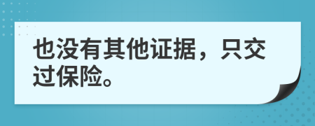 也沒有其他證據(jù)，只交過保險。