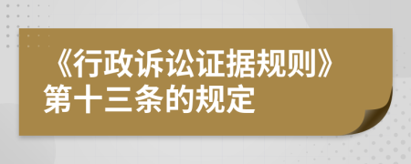 《行政訴訟證據(jù)規(guī)則》第十三條的規(guī)定