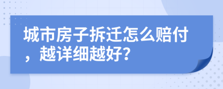 城市房子拆遷怎么賠付，越詳細(xì)越好？