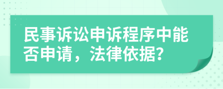 民事訴訟申訴程序中能否申請，法律依據(jù)？