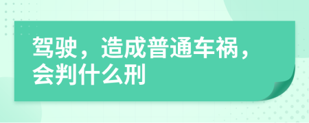 駕駛，造成普通車禍，會判什么刑