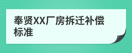 奉賢XX廠房拆遷補(bǔ)償標(biāo)準(zhǔn)
