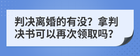 判決離婚的有沒(méi)？拿判決書(shū)可以再次領(lǐng)取嗎？