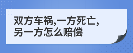 雙方車禍,一方死亡,另一方怎么賠償