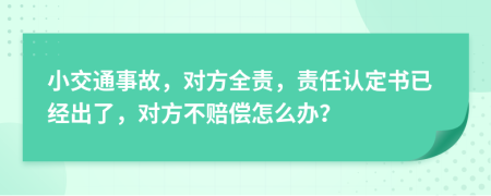 小交通事故，對方全責(zé)，責(zé)任認定書已經(jīng)出了，對方不賠償怎么辦？