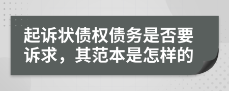 起訴狀債權(quán)債務(wù)是否要訴求，其范本是怎樣的