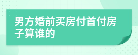 男方婚前買房付首付房子算誰的