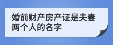 婚前財產(chǎn)房產(chǎn)證是夫妻兩個人的名字