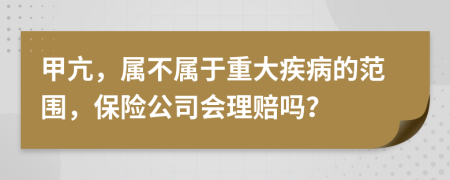 甲亢，屬不屬于重大疾病的范圍，保險公司會理賠嗎？