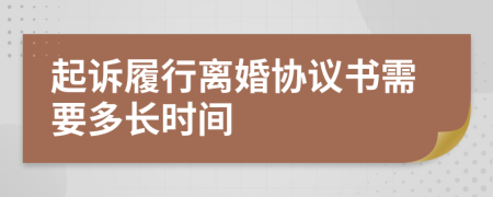 起訴履行離婚協(xié)議書需要多長(zhǎng)時(shí)間