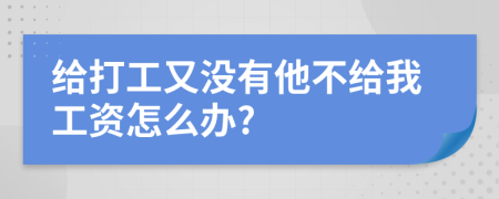 給打工又沒有他不給我工資怎么辦?
