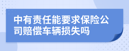 中有責任能要求保險公司賠償車輛損失嗎