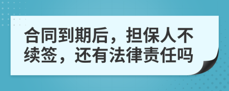 合同到期后，擔(dān)保人不續(xù)簽，還有法律責(zé)任嗎