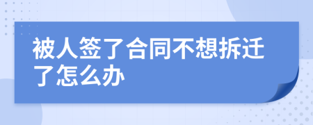 被人簽了合同不想拆遷了怎么辦