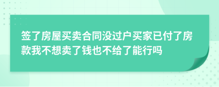 簽了房屋買賣合同沒過戶買家已付了房款我不想賣了錢也不給了能行嗎
