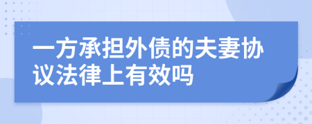 一方承擔(dān)外債的夫妻協(xié)議法律上有效嗎