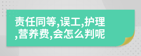 責任同等,誤工,護理,營養(yǎng)費,會怎么判呢