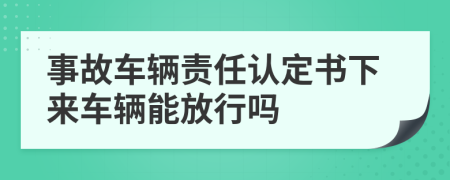 事故車輛責(zé)任認定書下來車輛能放行嗎