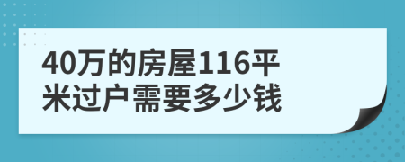 40萬的房屋116平米過戶需要多少錢