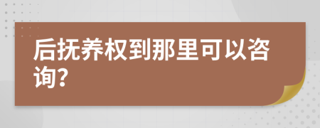 后撫養(yǎng)權(quán)到那里可以咨詢？