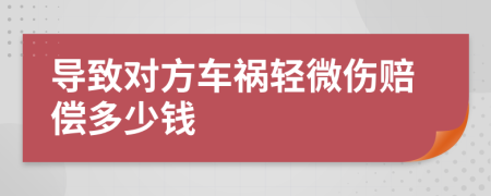 導(dǎo)致對方車禍輕微傷賠償多少錢