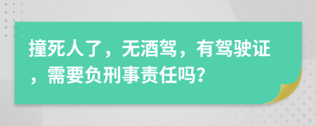 撞死人了，無酒駕，有駕駛證，需要負刑事責(zé)任嗎？