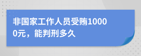 非國(guó)家工作人員受賄10000元，能判刑多久