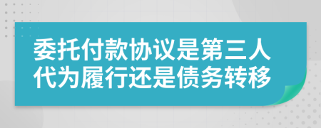 委托付款協(xié)議是第三人代為履行還是債務(wù)轉(zhuǎn)移