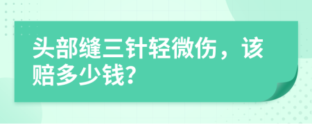 頭部縫三針輕微傷，該賠多少錢？