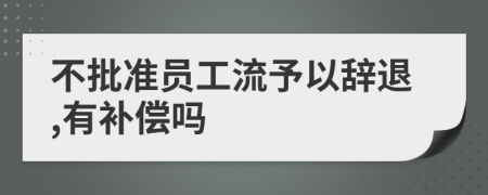 不批準員工流予以辭退,有補償嗎