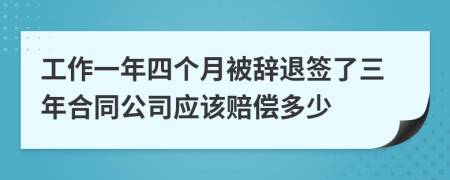 工作一年四個月被辭退簽了三年合同公司應(yīng)該賠償多少