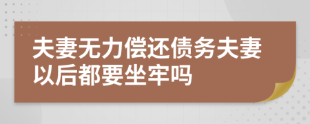 夫妻無力償還債務(wù)夫妻以后都要坐牢嗎