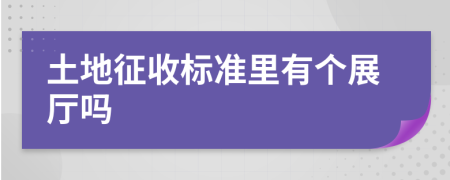 土地征收標(biāo)準(zhǔn)里有個(gè)展廳嗎