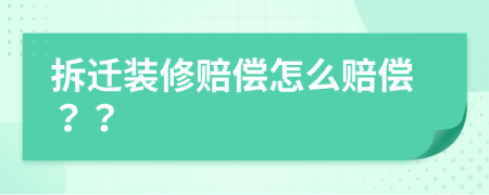 拆遷裝修賠償怎么賠償？？