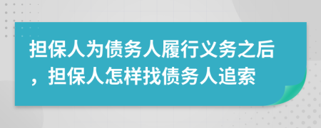 擔保人為債務人履行義務之后，擔保人怎樣找債務人追索